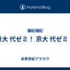 東大 代ゼミ！ 京大 代ゼミ！
