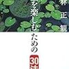 気分の落ち込んでいるときにラクになる一冊（書評：『「人生を楽しむ」ための30法則』）