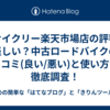 【サイクリー楽天市場店の評判】怪しい？中古ロードバイクの口コミ(良い/悪い)と使い方を徹底調査！