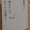 『星がひとつ　ほしいとの祈り』　by　原田マハ