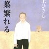 井上ひさし - 青葉繁れる