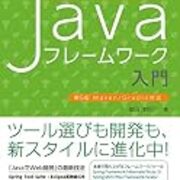 感想 Eclipseではじめるjavaフレームワーク入門 第5版 Rのつく財団入り口