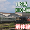 189系N102編成のクハ 遂に解体線へ 過去には出たことも 解体線入線歴を振り返る