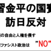 習近平の言論・思想統制に「中国史上最悪」の声、習金平の国賓としての来日を阻止することで我々の声を上げよう