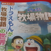 今週の「ファミ通」に『ドラえもん のび太の牧場物語』の記事が載っています。開発者インタビューもあるぞ！