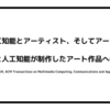 人工知能とアーティスト、そしてアート：人間と人工知能が制作したアート作品への態度（Hong & Curran,M, ACM Transactions on Multimedia Computing, Communications and Applications, 2019）