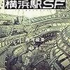 【読書感想】『横浜駅SF』あの建物、ずっと工事してるよね…の果て