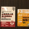 資格を取ろう　12個目　2級電気工事施工管理技士1次検定