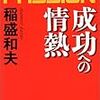 私の稲盛和夫論①ー『成功への情熱』