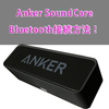 Anker SoundCoreポータブルとスマホ/タブレットをBluetooth接続（ペアリング）する方法！