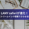 LAMY safariが進化！ジェットストリームインク搭載でさらなる書き心地へ