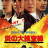 ジャッキー・チェン烈伝「炎の大捜査線」