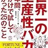 世界一の生産性バカが1年間、命がけで試してわかった25のこと　クリス・ベイリー(TAC出版)