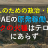 【大人のための政治経済】UAEの原発稼働、リスクの火種はテロのみにあらず