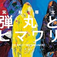 弾丸とヒマワリ（箕輪尊文）