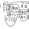 「カンタン世界地図」を描いてみよう・世界の地域区分早わかり