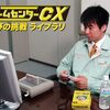 『ゲームセンターCX』まで氷河期世代を切り捨てる。「Wii」と「PS3」を解禁！