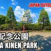 ＃32 SHOWA KINEN PARK / 昭和記念公園 - JAPAN OUTDOOR HOOPS