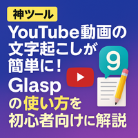 【神ツール】YouTube文字起こしが簡単に！「Glasp」の使い方