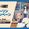 【コラボ】SPY×FAMILY ローソンキャンペーン(2023年10月24日〜)