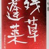 一合の燗酒で「残草蓬莱 純米吟醸」
