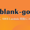 blank-go: Go で動く AWS Lambda 関数に入門しよう