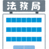 No.005  夫婦財産契約を法務局へ登記します。