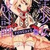 遠藤浅蜊 『魔法少女育成計画restart（前）』　（このライトノベルがすごい！文庫）