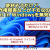 Windows Copilot 無効化