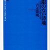 吉本隆明『際限のない詩魂』を読む