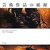  涜書：ハイデガー『芸術作品の根源』「２．作品と真理」