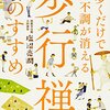 歩くだけで不調が消える歩行禅のすすめ。を読んで。読書感想文