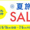 始まりました！！【楽天】夏SALE♪