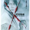 『CURE』(1997)　黒沢清：脚本・監督（２回目）