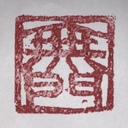 無門会