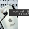 iPodには長い間お世話になりました