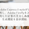 Adobe Expressとnoteが連携し、Adobe Fireflyを活用した記事の見出し画像生成機能を提供開始 稗田利明