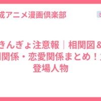 きんぎょ注意報｜相関図＆人間関係・恋愛関係まとめ！主な登場人物