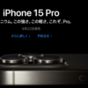 本日発売！人気爆発のiPhone15,15Proの納期調べてみた【2023年9月22日現在】