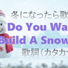 冬になったら歌いたい「Do You Want to Build A Snowman（雪だるまつくろう）」の歌詞＊カタカナ付き