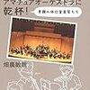 「アマチュアオーケストラに乾杯」を読んだ