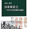 「日本軍兵士ーアジア・太平洋戦争の現実」を読んだ。兵士２３０万人の死亡のうち大多数は自殺を含む餓死