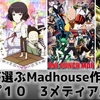 【まとめ】海外が選ぶMadhouseの作品トップ１０！3つの記事を比較