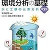 現場で役立つ環境分析の基礎［改訂２版］