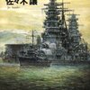 『エトロフ発緊急電』　（２）　佐々木譲著　　インテリジェンス小説としての面白さ〜１９４１年の大日本帝国