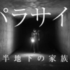 映画『パラサイト  半地下の家族』【ネタバレ感想】ソン・ガンホ主演。格差社会の悲劇を描いたブラックユーモアたっぷりの傑作！でも結末は好みではない…。