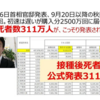 接種後死者数311万人、こっそり発表！！