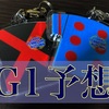 【G１予想】天皇賞秋