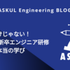 技術だけじゃない！2025年新卒エンジニア研修で得た本当の学び