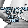 MADEUのダイエット薬 2ターン 1日目